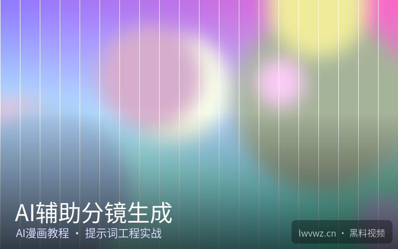 AI辅助分镜生成 - 黑料视频
