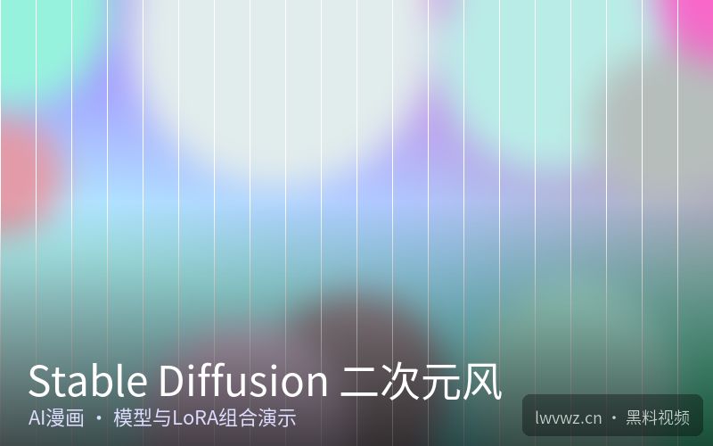 Stable Diffusion 二次元风 - 黑料视频