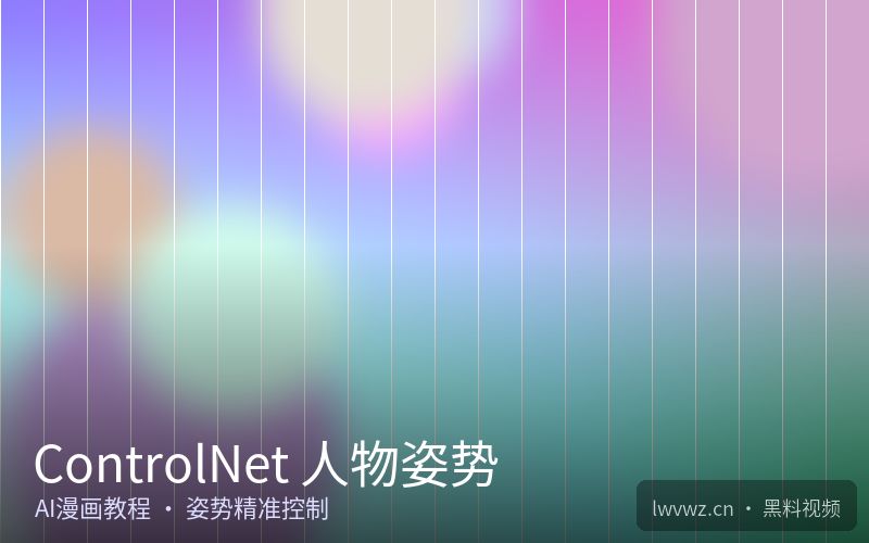ControlNet 人物姿势 - 黑料视频