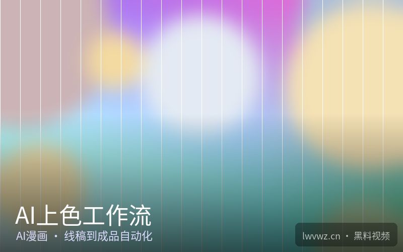 AI上色工作流 - 黑料视频
