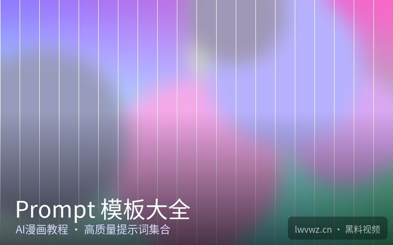 Prompt 模板大全 - AI漫画教程