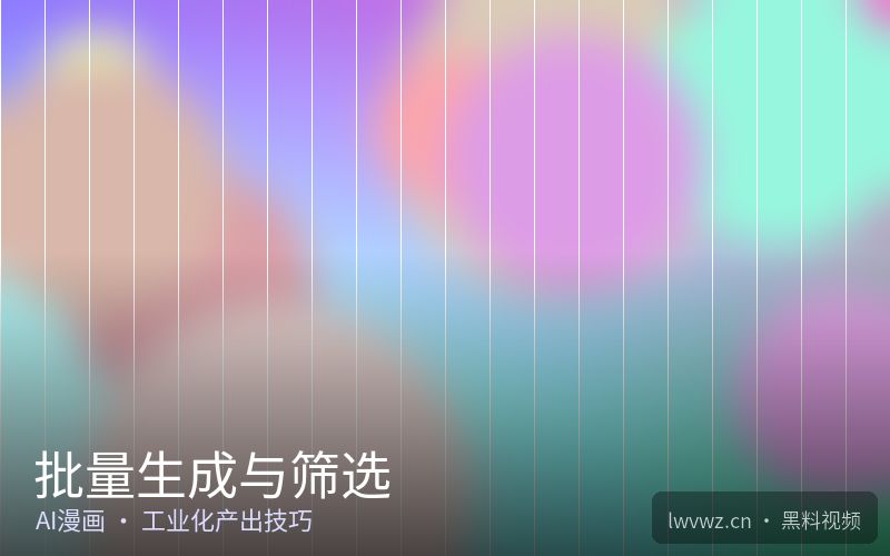 批量生成与筛选 - AI漫画教程
