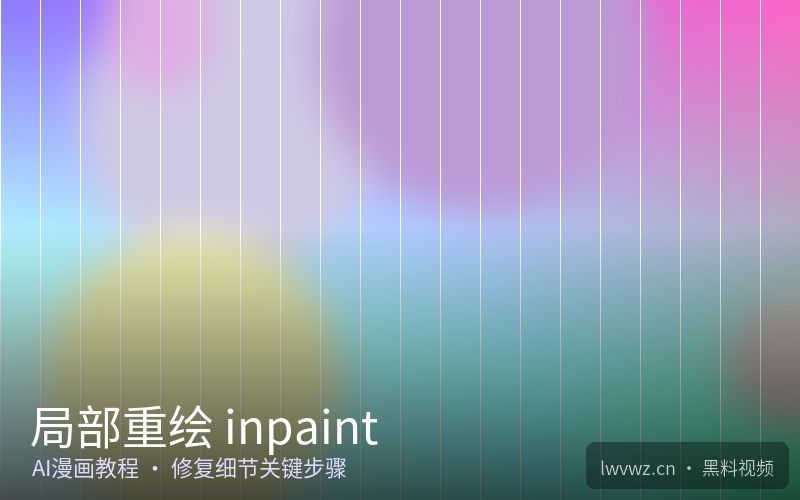 局部重绘 inpaint - AI漫画教程