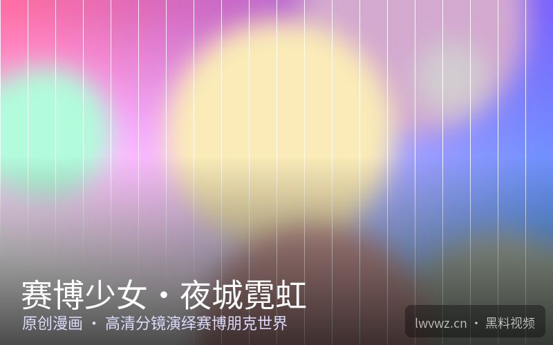 赛博少女·夜城霓虹 - 黑料视频