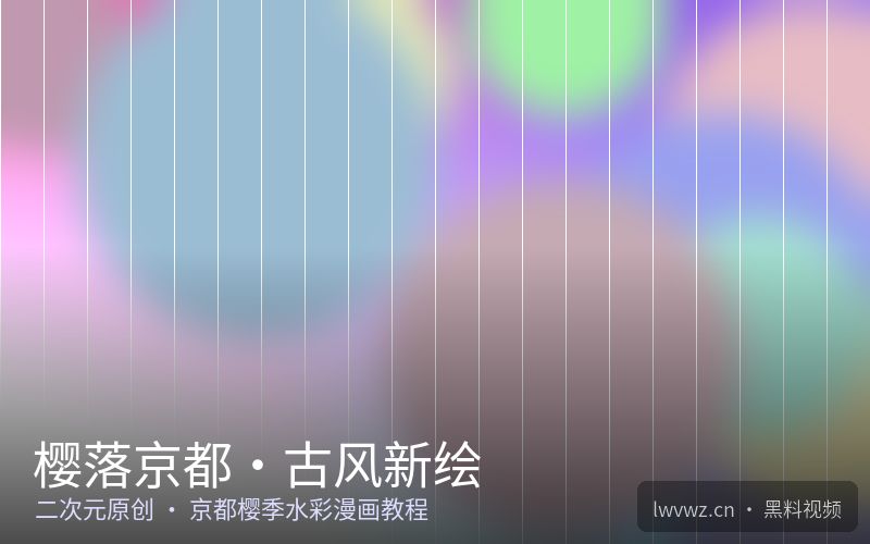 樱落京都·古风新绘 - 黑料视频