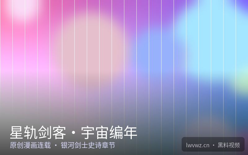 星轨剑客·宇宙编年 - 黑料视频