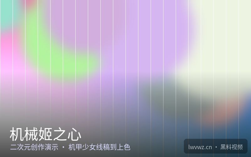 机械姬之心 - 黑料视频