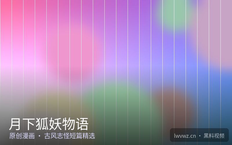 月下狐妖物语 - 精选特色漫画
