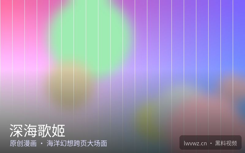 深海歌姬 - 精选特色漫画