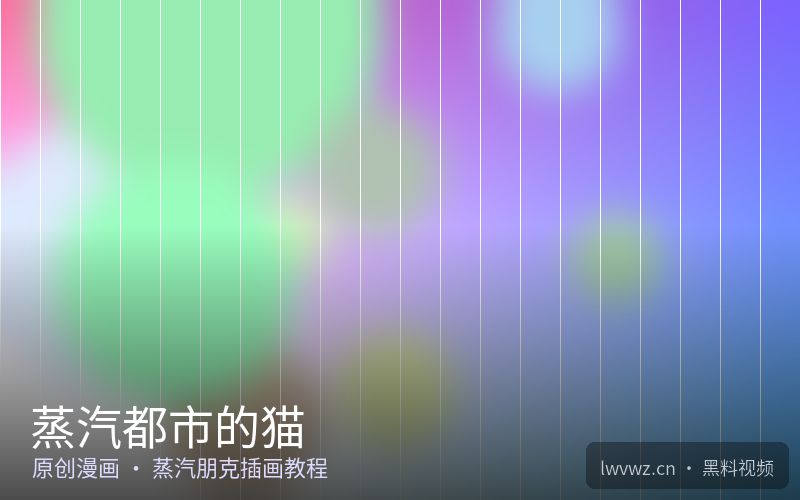 蒸汽都市的猫 - 精选特色漫画
