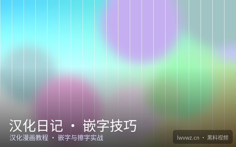 汉化日记 · 嵌字技巧 - 黑料视频