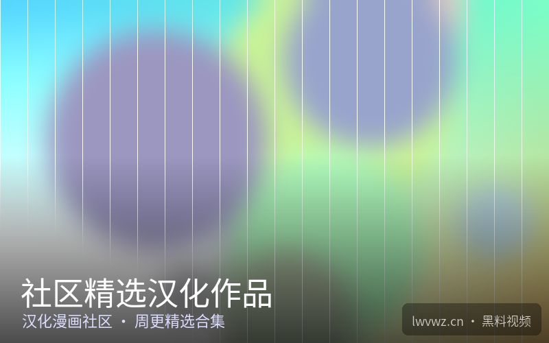社区精选汉化作品 - 黑料视频