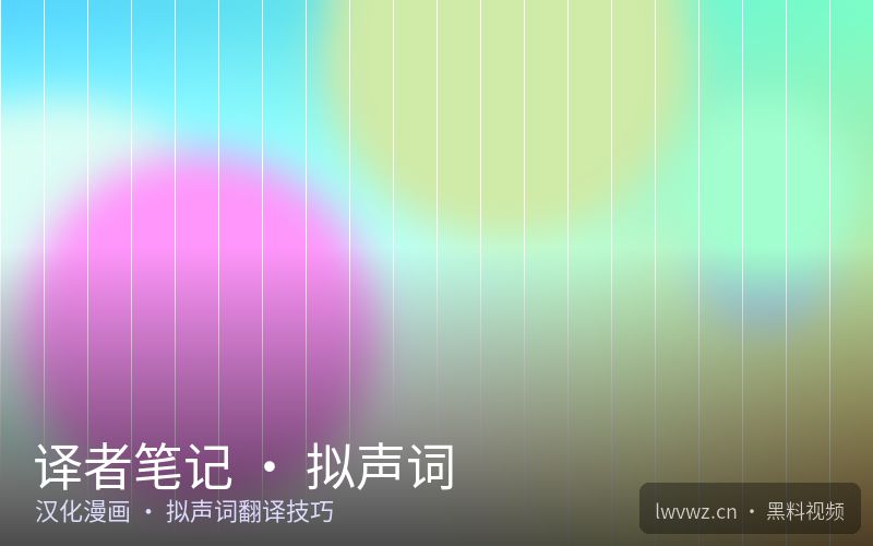 译者笔记 · 拟声词 - 黑料视频