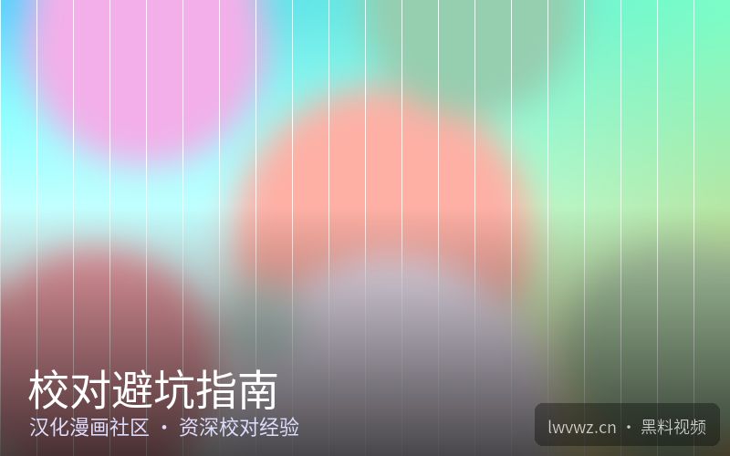 校对避坑指南 - 汉化漫画社区