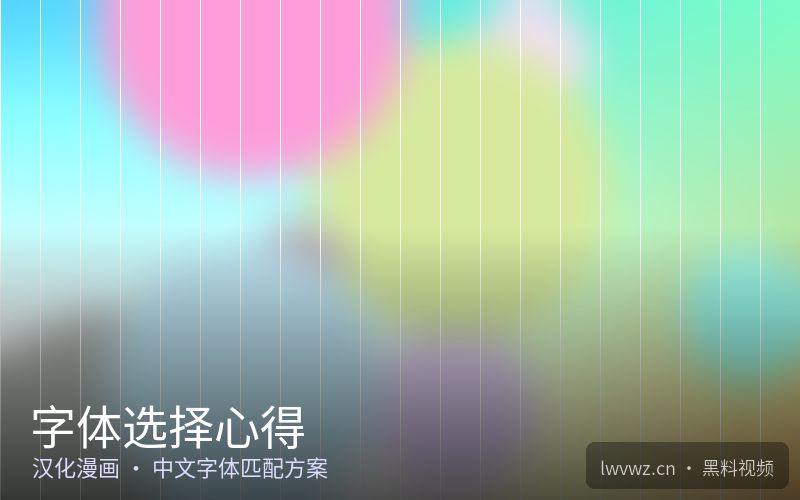 字体选择心得 - 汉化漫画社区