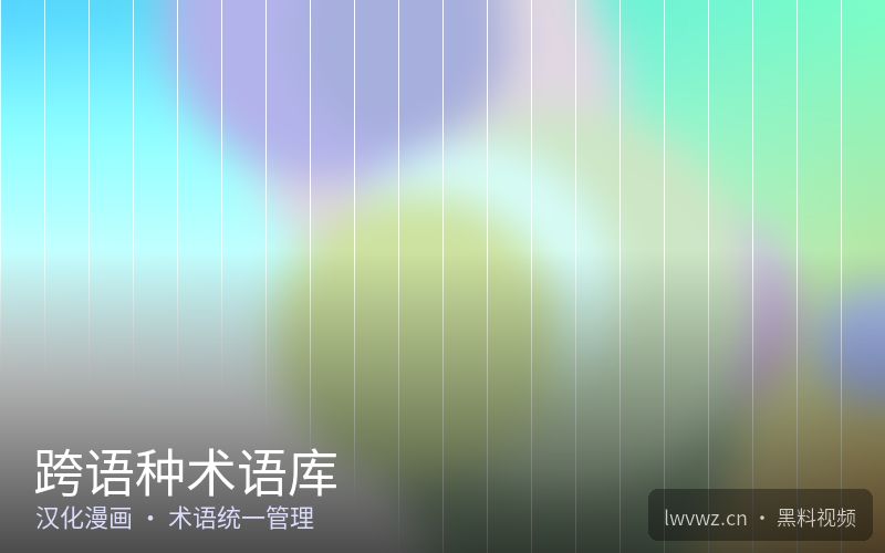 跨语种术语库 - 汉化漫画社区