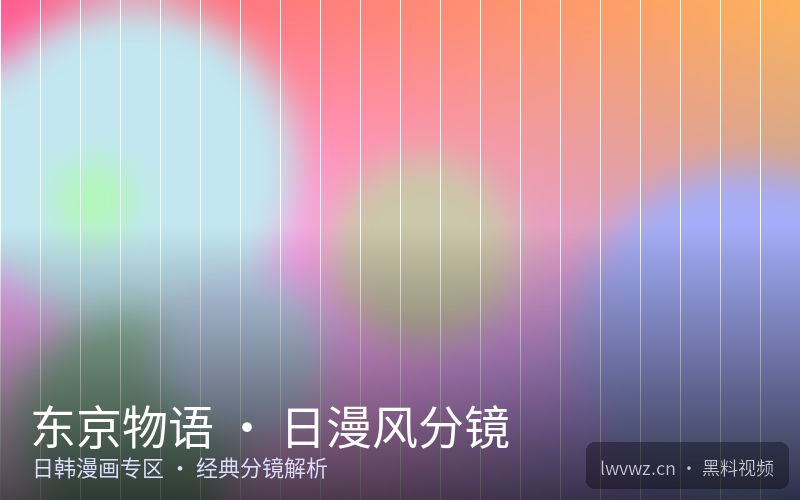 东京物语 · 日漫风分镜 - 黑料视频
