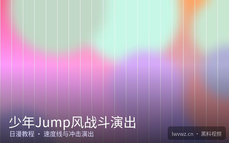 少年Jump风战斗演出 - 黑料视频