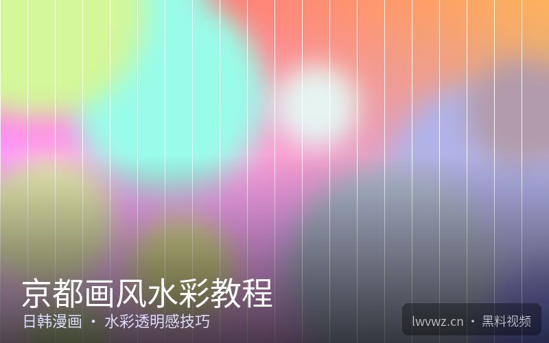 京都画风水彩教程 - 黑料视频