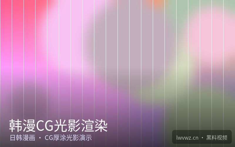 韩漫CG光影渲染 - 日韩漫画专区