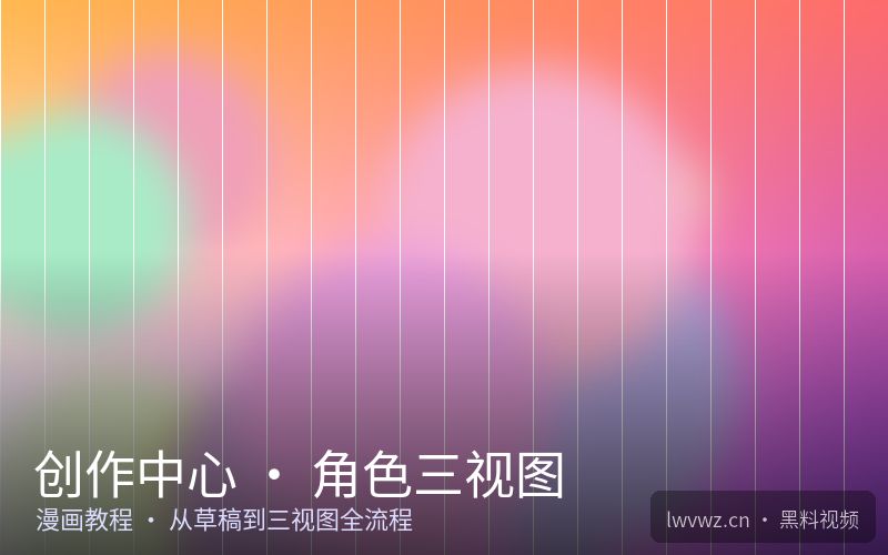 创作中心 · 角色三视图 - 黑料视频