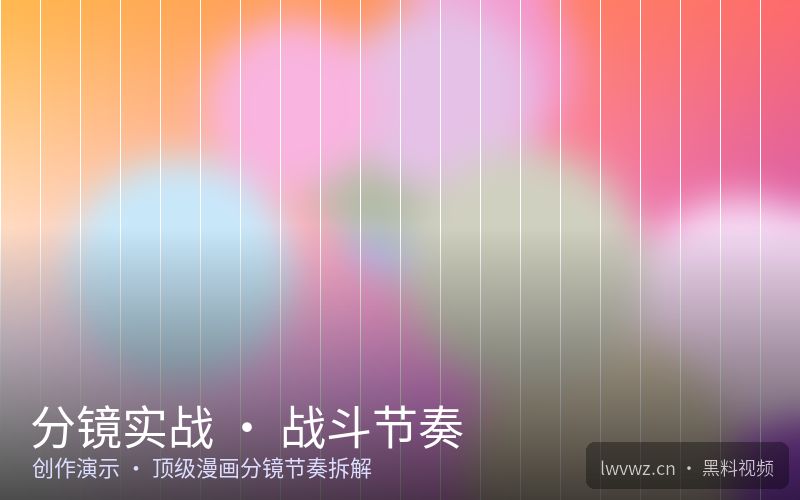 分镜实战 · 战斗节奏 - 黑料视频