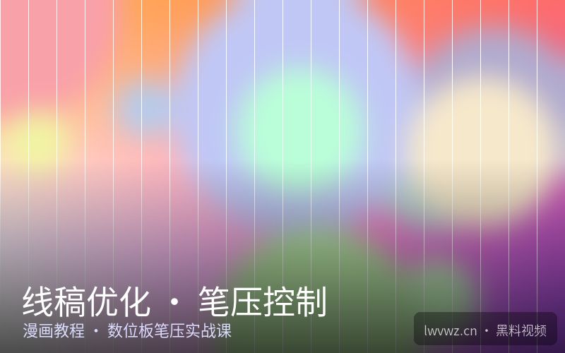 线稿优化 · 笔压控制 - 黑料视频