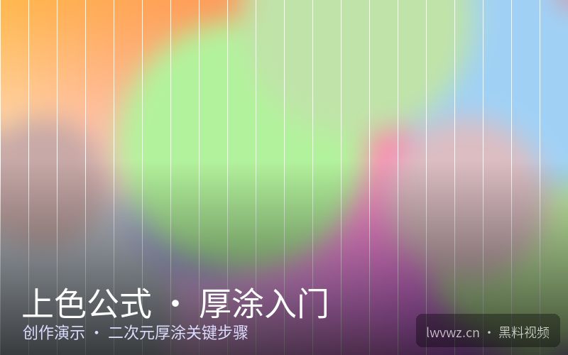 上色公式 · 厚涂入门 - 黑料视频