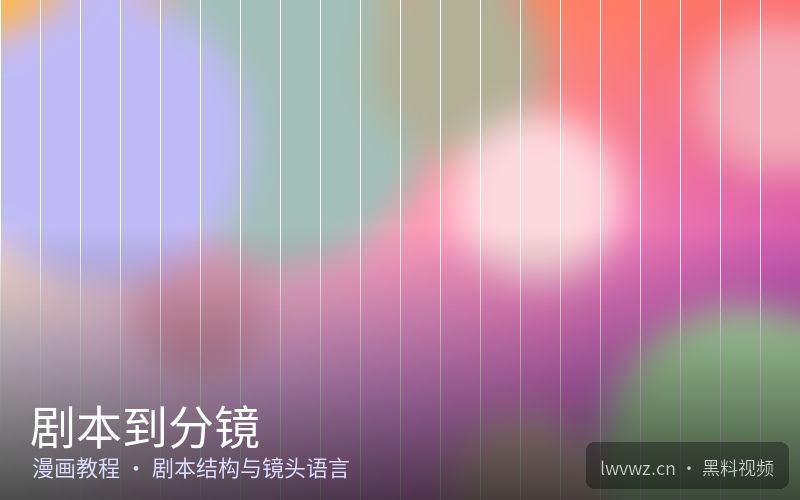 剧本到分镜 - 创作中心