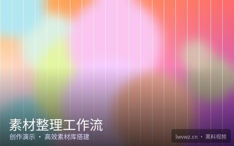 素材整理工作流 - 创作中心